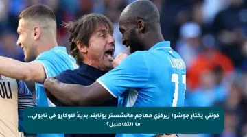 كونتي يختار جوشوا زيركزي مهاجم مانشستر يونايتد بديلاً للوكارو في نابولي.. ما التفاصيل؟